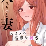 人妻〜元カノの淫靡な誘惑〜【特別修正版】（15）の画像