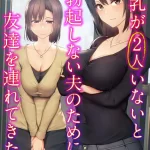 巨乳が2人いないと勃起しない夫のために友達を連れてきた妻（10）の画像
