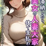 家賃を滞納したら、巨乳美女の人妻大家に体で支払わされた話 〜背徳の借金返済・美しき人妻大家との淫らな契約〜【単話】後編 モザイク版の画像