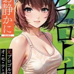 アプローチはお静かに〜元プロゴルファーがオ・モ・テ・ナ・シ【特別修正版】（14）の画像